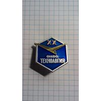 Обнинское научно-производственное объединение (ОНПО) "Технология" им. А.Г. Ромашина. ХХ лет.