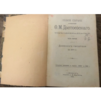 1895г. Полное собрание сочинений Достоевского.Т 11