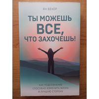 Книга ''Ты можешь всё, что захочешь'', Ян Бекер