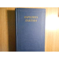 Павлова Каролина. Полное собрание стихотворений