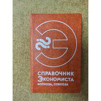 Справочник экономиста колхоза, совхоза