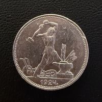 Полтинник 1924 г. П Л.  (1)  Серебро. ЛЮКC. ШТЕМПЕЛЬНЫЙ.