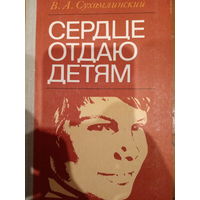 В. А. Сухомлинский. Сердце отдаю детям