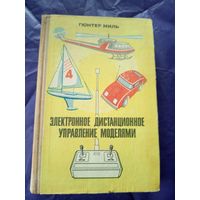Гюнтер Миль"Электронное дистанционное управление моделями"\7д