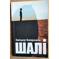 Зміцер Баяровіч. Шалі: лірычна-побытавая проза. (Час Воблы ; вып. 2). Аўтограф аўтара.