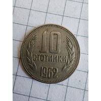 Болгария 10 стотинок 1962