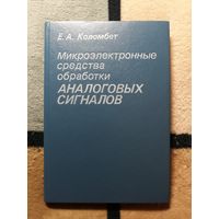 Е. А. Коломбет, Микроэлектронные средства обработки аналоговых сигналов.