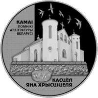 20 рублей 2014 Республика Беларусь Костел Иоанна Крестителя сертификат пруф