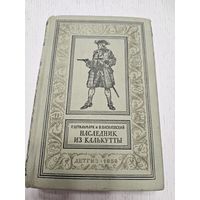 Наследник из Калькутты. 1958. Библиотека приключений