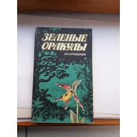 Артамонов Зеленые оракулы