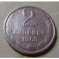 2 копееки 1963