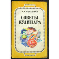 И.А.Фельдман Совета кулинара.