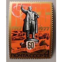 60 лет Великого Октября. СССР, 1977