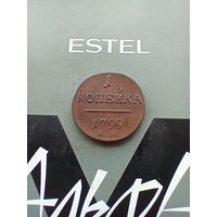 1 копейка 1799 года домашняя хорошая