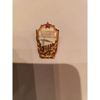 Знак СССР Отличник военного строительства