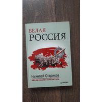 Белая Россия