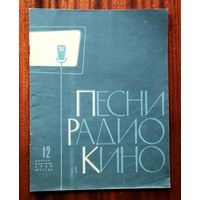 Песни радио и кино, выпуск 12 - Музгиз, 1960