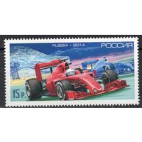 Россия 2014. Болид. Чемпионат мира по автогонкам Формула-1. 1 марка 1880 (1164)