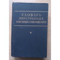 Словарь иностранных военных сокращений