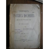 1901 ВИРХОВСКАЯ  СБОРНИК РУССКИХ ПОСЛОВИЦ