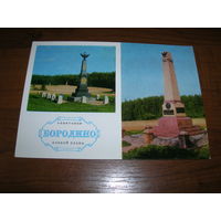 Бородино Памятники Боевой Славы 1974 год чистая