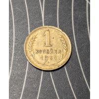 1 копейка ссср 1931
