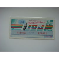 Лотерея журналистов  1992