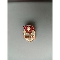 ЗНАЧОК ОКОД ВЛКСМ