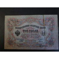 3 рубля 1905г Шипов-Гаврилов ВП.