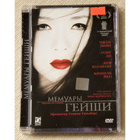 Мемуары гейши DVD9