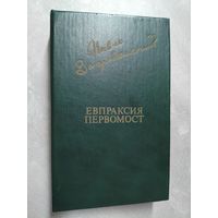 Павло Загребельный "Евпраксия. Первомост" из серии "Библиотека Дружбы Народов"