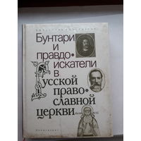 Буганов Бунтари и правдоискатели в РПЦ