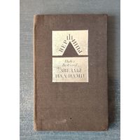 Павел Вежинов. Звезды над нами