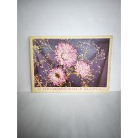 Открытка. Почтовая карточка, 1969г. С праздником 8 марта. Фото И. Дергилева. 14