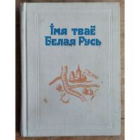 Iмя тваё Белая Русь: зборнік артыкулаў. Укладальнік Г. М. Сагановіч