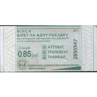 Билет - Талон б/у - Минск 0,85 к. (зак. 104ц - 2023)