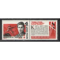 Марки СССР. 1967г. Политрук Клочков.