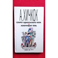 А. ХИЧКОК Секрет одноглазого кота. Хохочущая тень