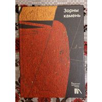 Зорны камень. Бібліятэка выбраных твораў.Баравікова, Караткевіч, Пташнікаў, Сачанка, Шыцік і  інш.