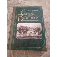 Старинные усадьбы Берестейщины. А. Т. Федорук