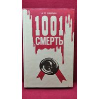 А.П. ЛАВРИН. 1001 СМЕРТЬ