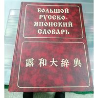 Большой Русско-Японский словарь, торги с Рубля