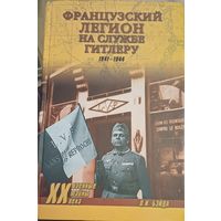 Бэйда О. Французский легион на службе Гитлера