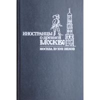 Иностранцы о Древней Москве. Москва XV - XVII веков