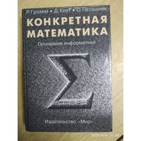 Конкретная математика. Основание информатики / Р. Грэхем и др.