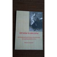 Працы кафедры гісторыі беларускай літаратуры БДУ: зборнік артыкулаў