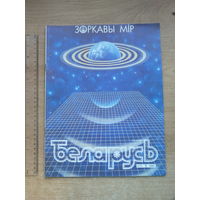 Часопiс Беларусь 5, 1989