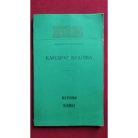 Кандрат Крапіва. Вершы. Байкі