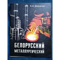 А.А. Деркачев. Белорусский металлургический