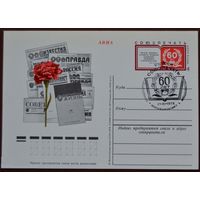ПК с ОМ СССР 1978 г. 60 лет Союзпечати Спецгашение